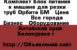 Комплект блок питания к машине для резки труб Орбита-БМ › Цена ­ 28 000 - Все города Бизнес » Оборудование   . Алтайский край,Белокуриха г.